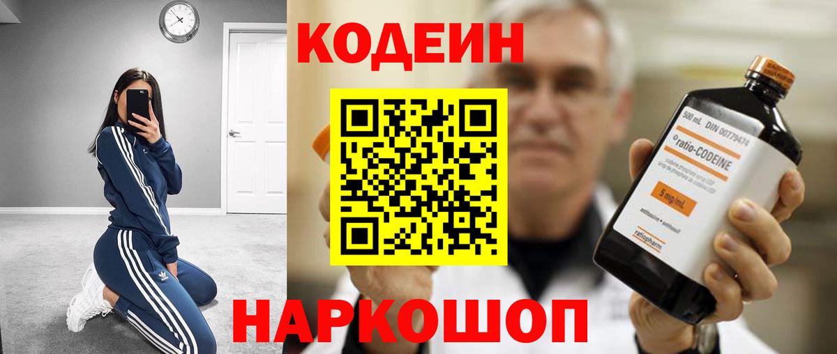 Кодеин Purple Drank  Вход с VPN  Среднеуральск  Кодеиновый сироп Lean напиток Lean (лин) 