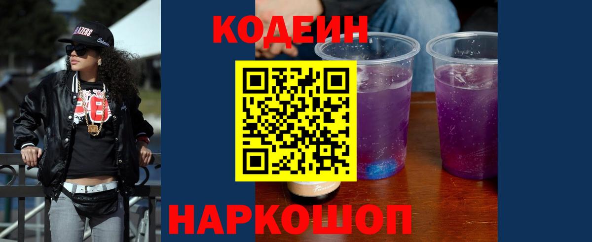 Кодеиновый сироп Lean Purple Drank Среднеуральск
